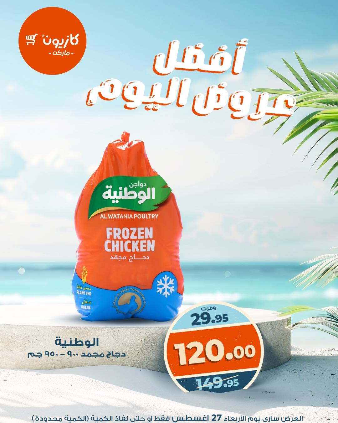 kazyon offers from 26aug to 5aug 2025 عروض كازيون من 26 أغسطس حتى 5 أغسطس 2025 صفحة رقم 1